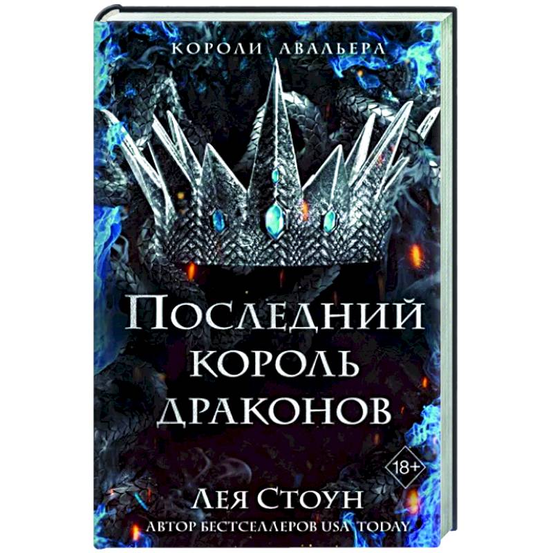 Фото Последний король драконов