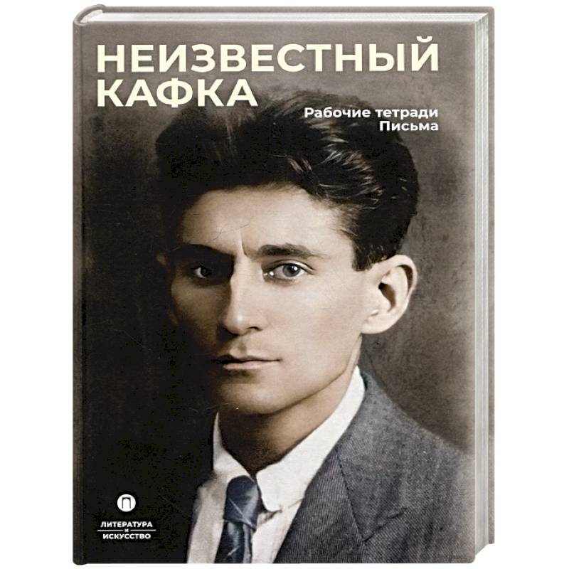 Фото Неизвестный Кафка. Рабочие тетеради. Письма