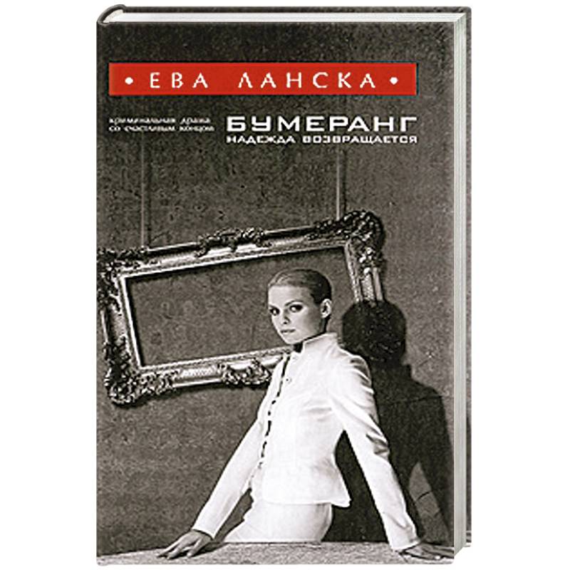 Фото Бумеранг надежда возвращается