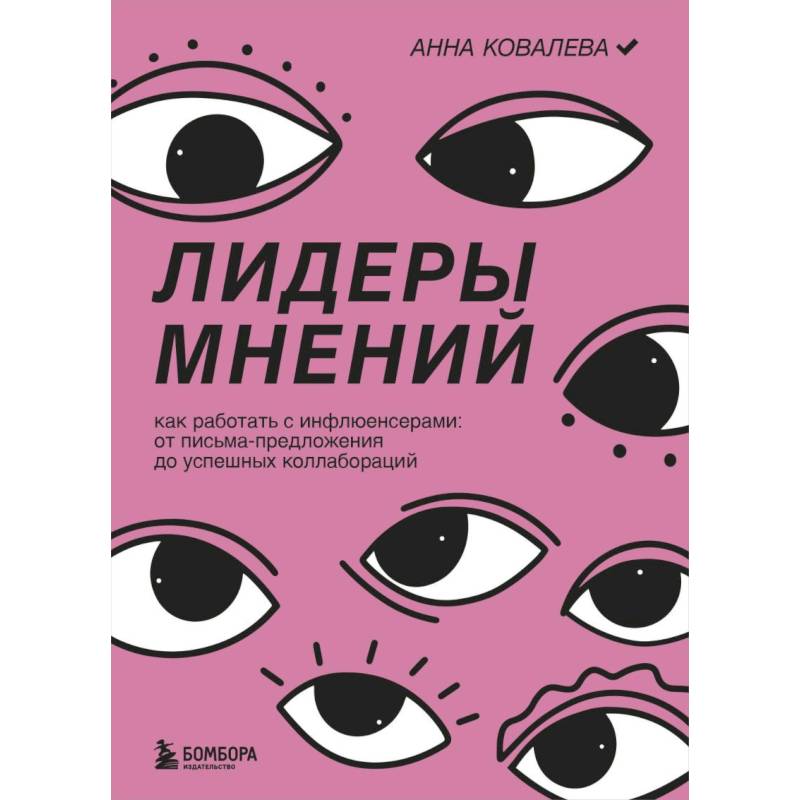 Фото Лидеры мнений. Как работать с инфлюенсерами: от письма-предложения до успешных коллабораций