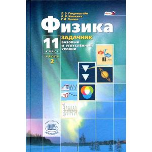 Фото Физика. 11 класс. В 2-х частях. Базовый и углубленный уровни. Часть 2. ФГОС