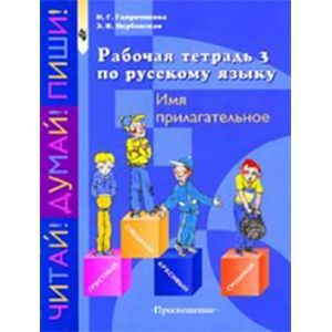 Фото Рабочая тетрадь №3 по русскому языку. Имя прилагательное. 5-9 класс. VIII вид