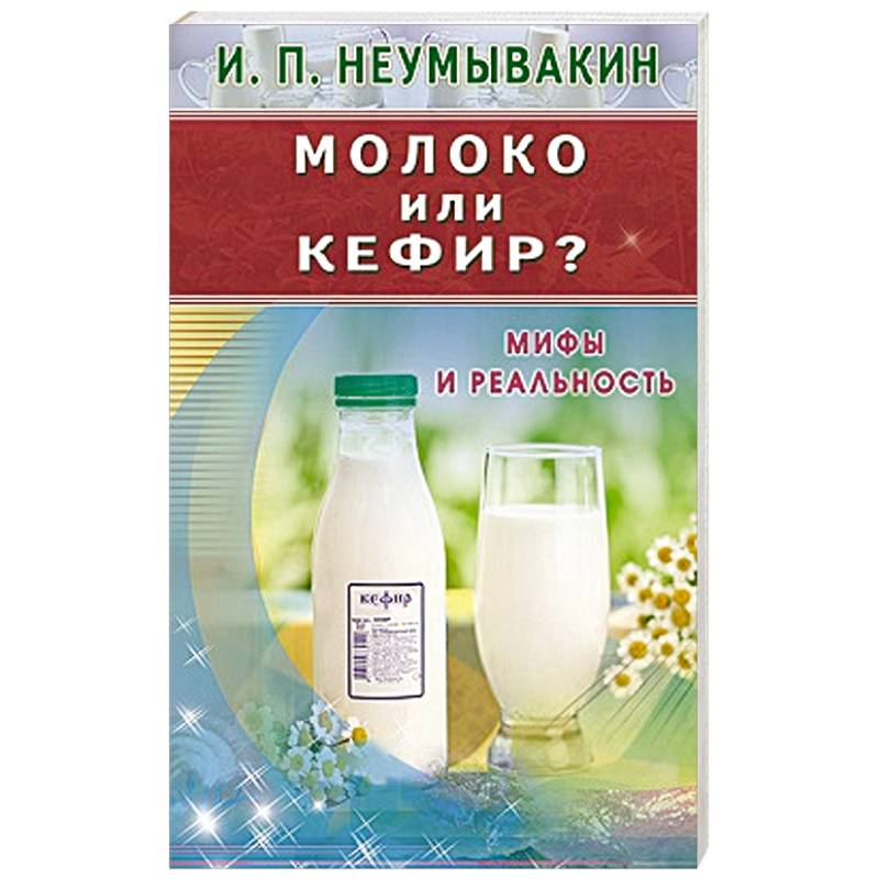 Фото Молоко или кефир? Мифы и реальность