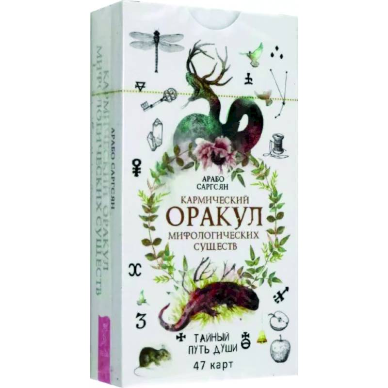 Фото Кармический оракул мифологических существ. Тайный путь души. 47 карт