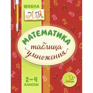 Фото Математика. 2-4 классы. Таблица умножения