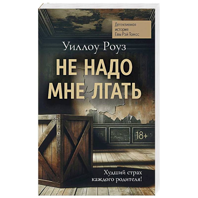 Фото Не надо мне лгать. Детективная история Евы Рэй Томас. Книга 1