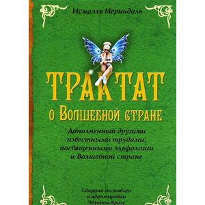 Фото Трактат о Волшебной стране. Дополненный другими известными трудами, посвященными эльфологии и Волшебной стране