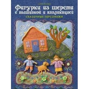 Фото Фигурки из шерсти с вышивкой и аппликациией. Сказочные персонажи