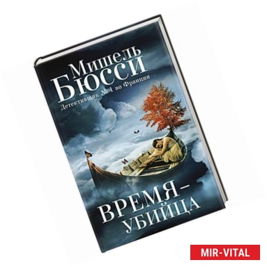 Фото Время-убийца