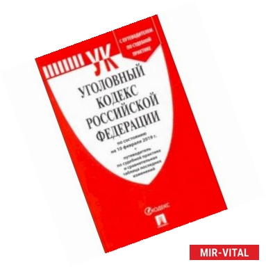 Фото Уголовный кодекс РФ по состоянию на 10.02.2019 года