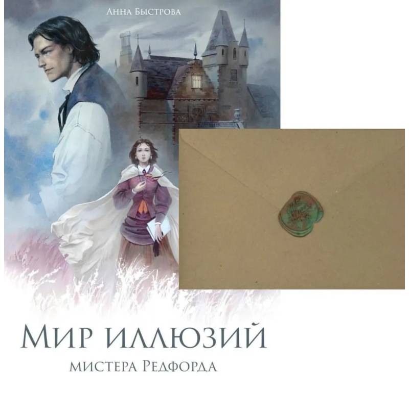 Фото Мир иллюзий мистера Редфорда + Конверт