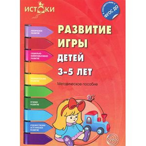 Фото Развитие игры детей 3-5 лет. Методическое пособие