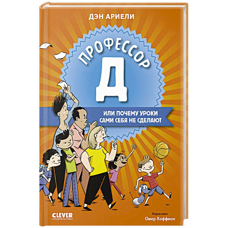 Фото Профессор Д, или Почему уроки сами себя не сделают
