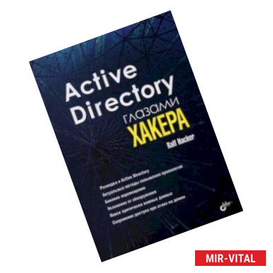 Фото Active Directory глазами хакера