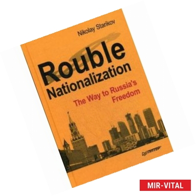 Фото Rouble Nationalization. The Way to Russia's Freedom