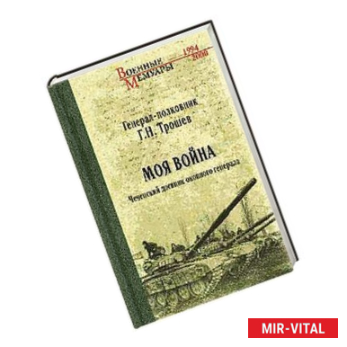 Фото Моя война. Чеченский дневник окопного генерала