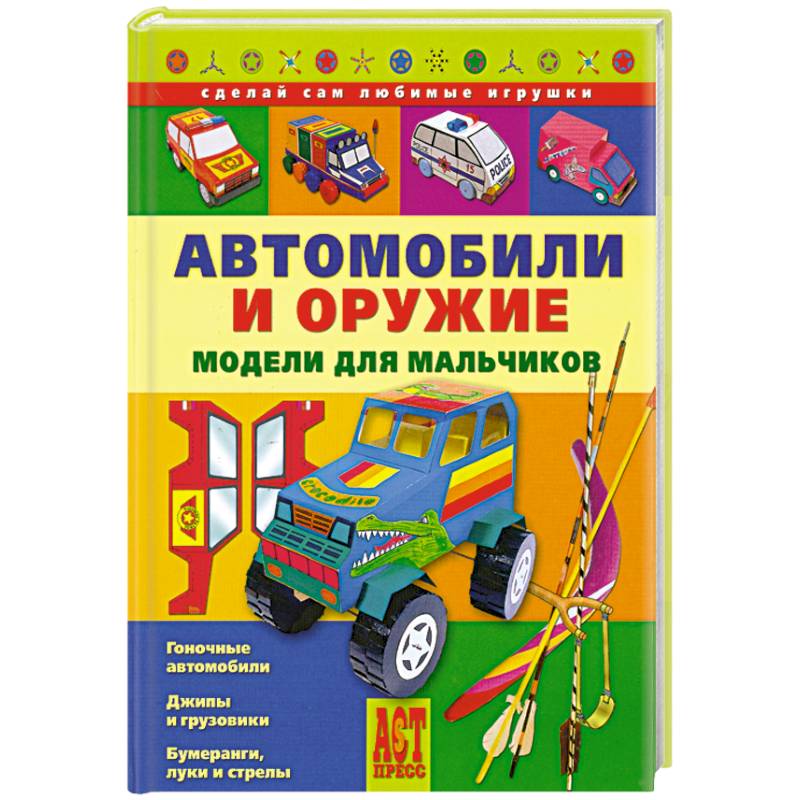 Фото Автомобили и оружие. Модели для мальчиков