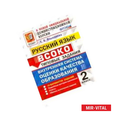 Фото Русский язык. 2 класс. ВСОКО. 10 вариантов. Типовые задания