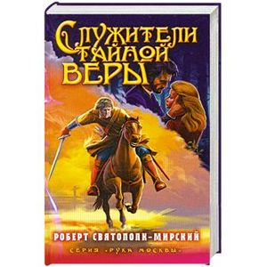 Фото Служители тайной веры