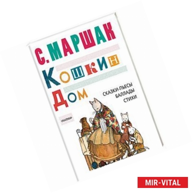 Фото Кошкин дом. Сказки-пьесы, баллады, стихи