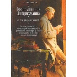 Фото Воспоминания Дитрихманна.'В сем умереть готов'. Письма Джона белла,шотландца