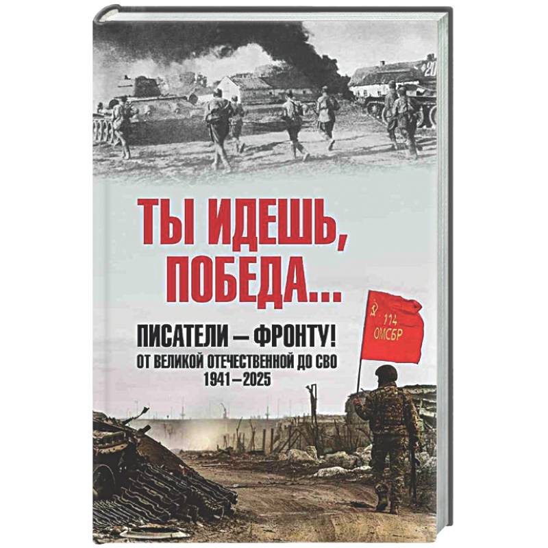 Фото Ты идёшь, Победа ... Писатели - фронту! От Великой Отечественной до СВО. 1941-2025
