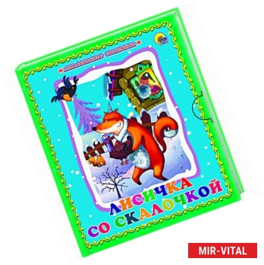 Фото Лисичка со скалочкой