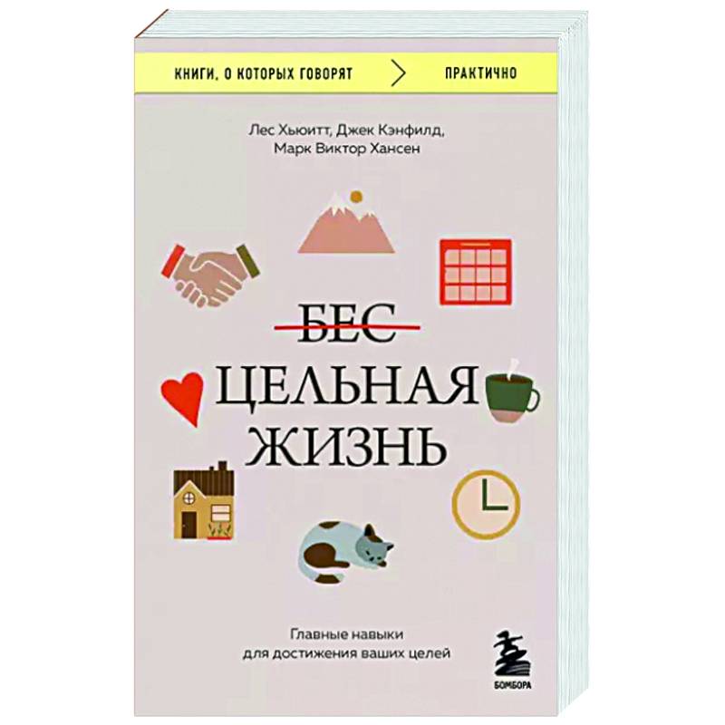 Фото Цельная жизнь. Главные навыки для достижения ваших целей