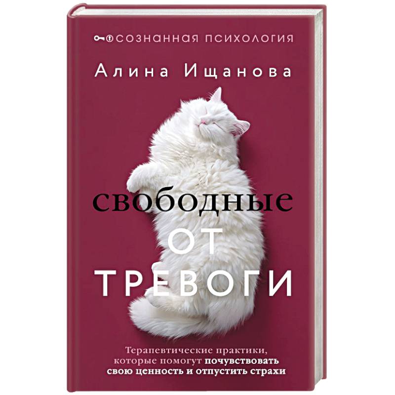 Фото Свободные от тревоги. Терапевтические практики, которые помогут почувствовать свою ценность и отпустить страхи