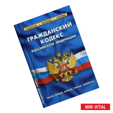 Фото Гражданский кодекс Российской Федерации. Части первая, вторая, третья, четвертая. По состоянию на 25 января 2020 года