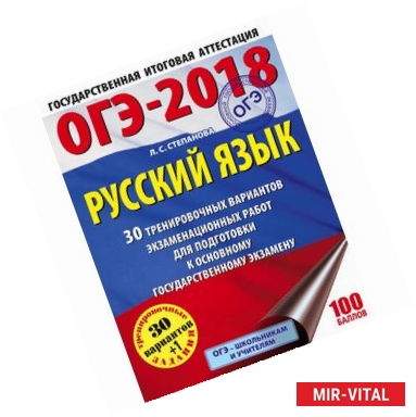 Фото ОГЭ-2018. Русский язык. 30 тренировочных вариантов экзаменационных работ