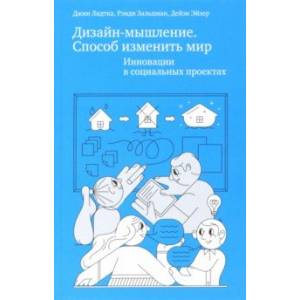 Фото Дизайн-мышление. Способ изменить мир. Инновации в социальных проектах