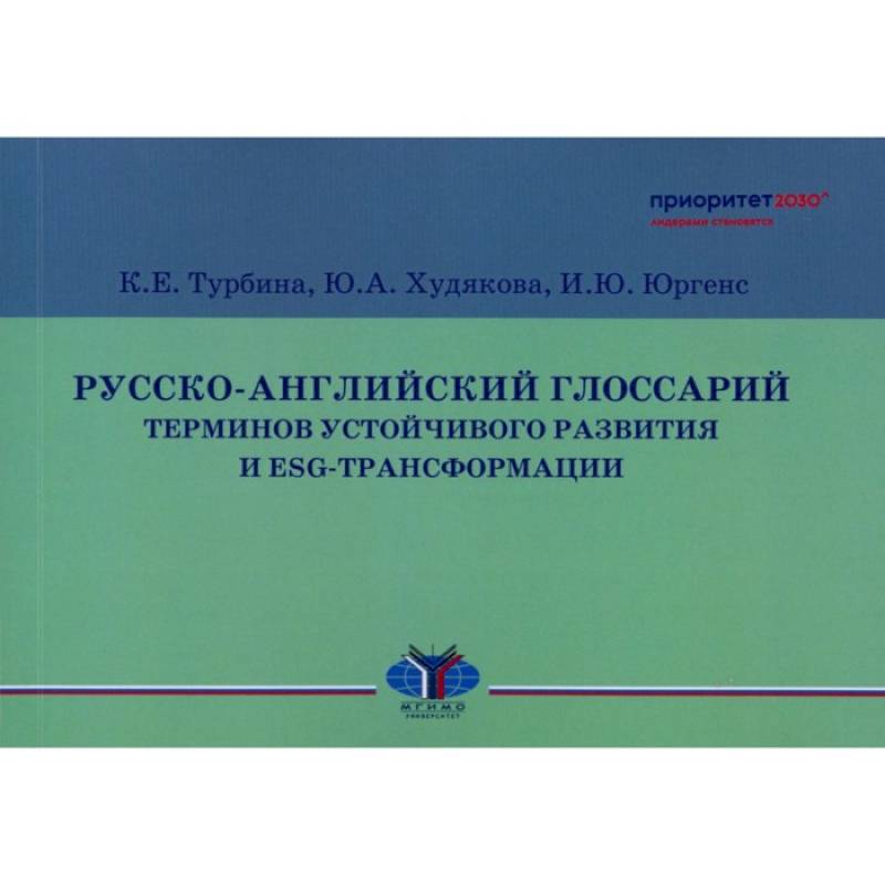 Фото Русско-английский глоссарий терминов устойчивого развития и ESG-трансформации
