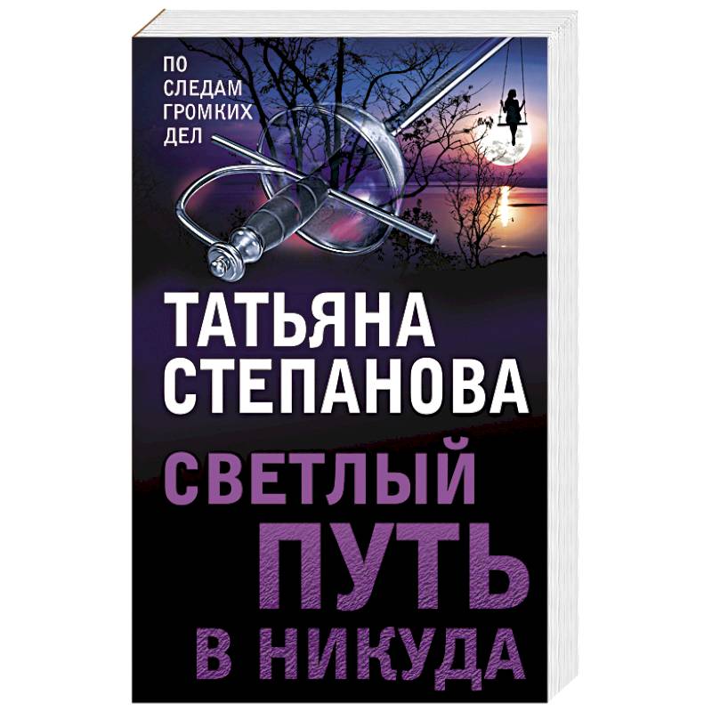 Фото Светлый путь в никуда