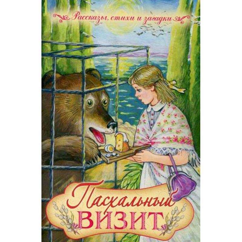 Фото Пасхальный визит