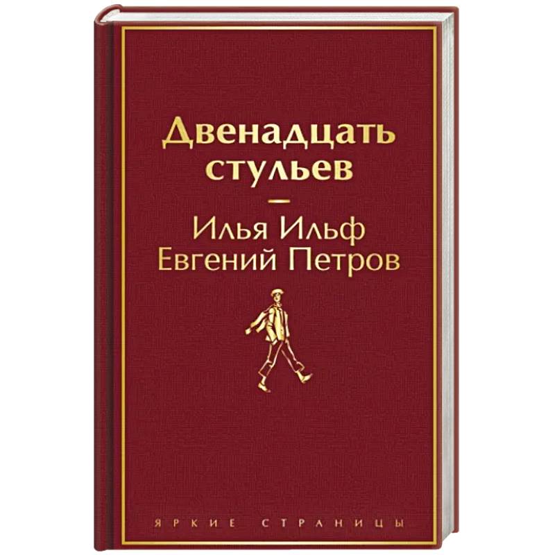 Фото Двенадцать стульев