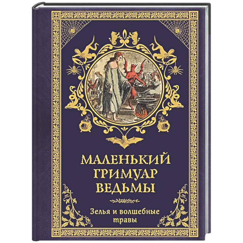 Фото Маленький гримуар ведьмы. Зелья и волшебные травы