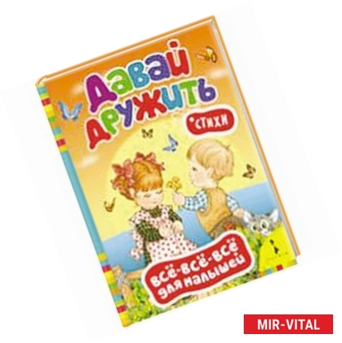 Фото Давай дружить! Стихи