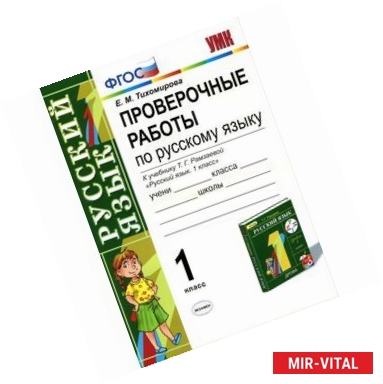 Фото Русский язык. 1 класс. Проверочные работы к учебнику Т. Г. Рамзаевой. ФГОС