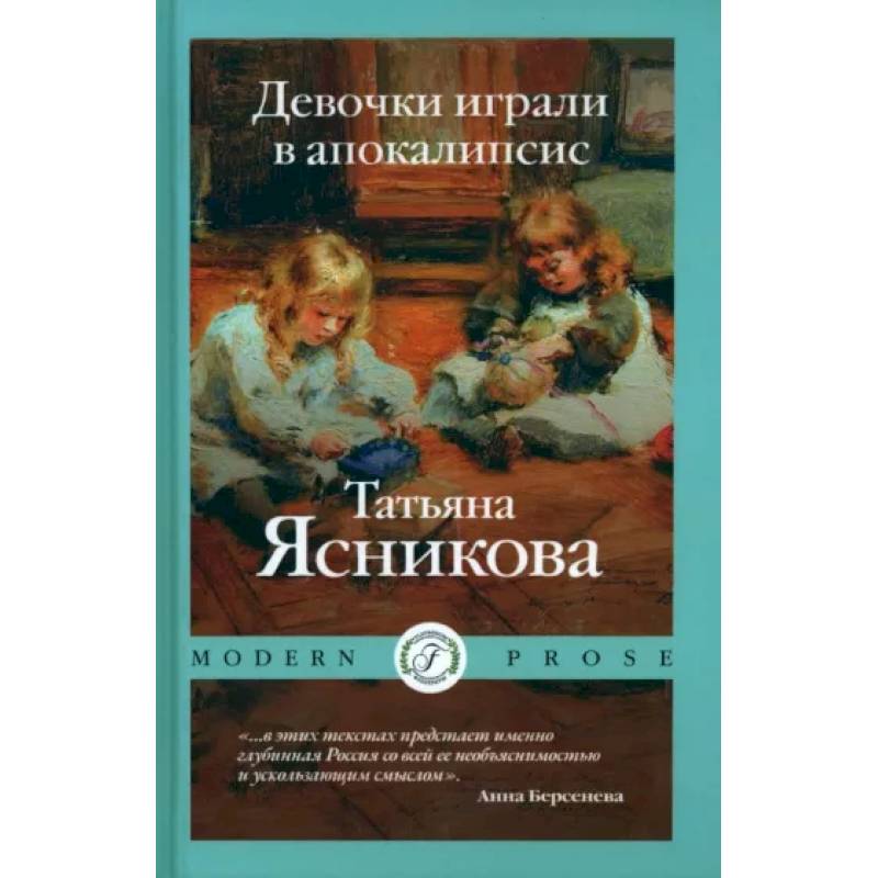 Фото Девочки играли в апокалипсисю. Сборник рассказов