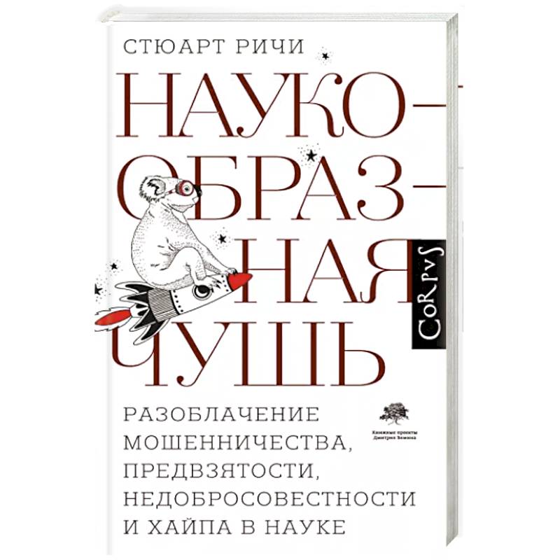 Фото Наукообразная чушь. Разоблачение мошенничества, предвзятости, недобросовестности и хайпа в науке