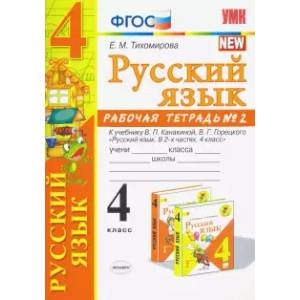 Фото Русский язык. 4 класс. Рабочая тетрадь 2. К учебнику В. П. Канакиной, В. Г. Горецкого 'Русский язык.