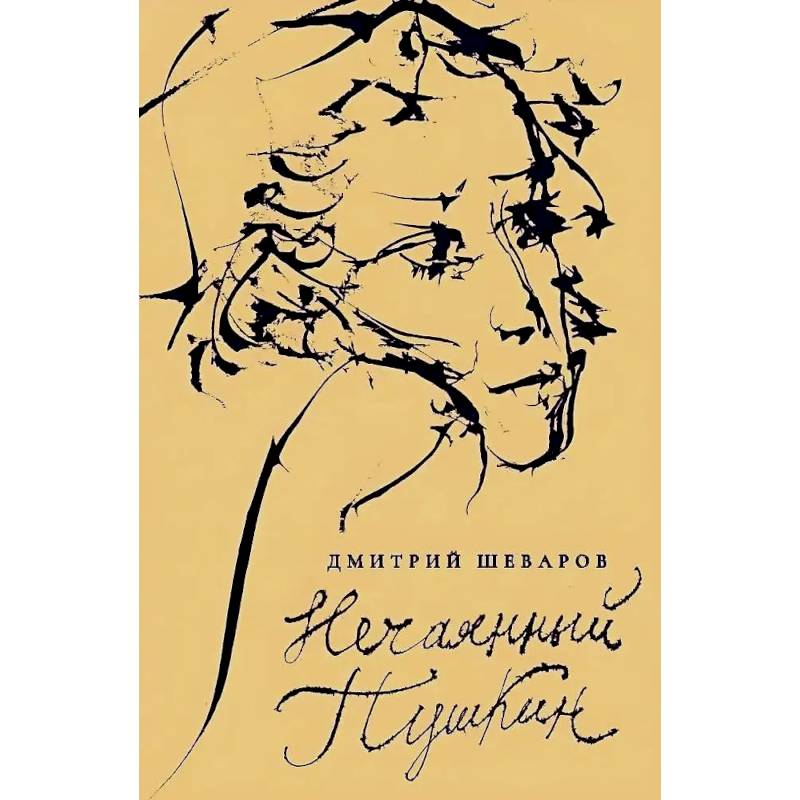 Фото Нечаянный Пушкин. Читательский дневник