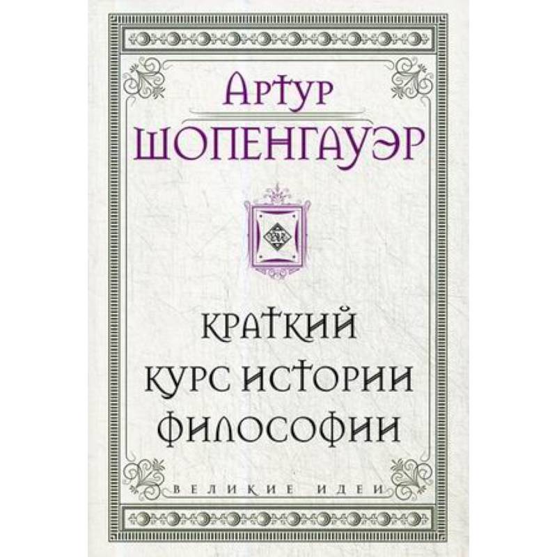 Фото Шопенгауэр. Краткий курс истории философии