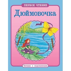Фото Дюймовочка