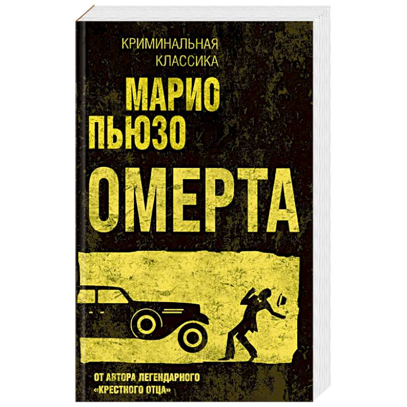 Фото Омерта