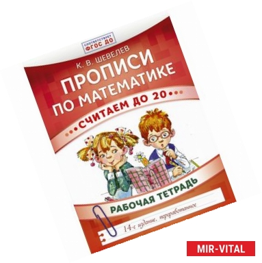 Фото Прописи по математике. Считаем до 20