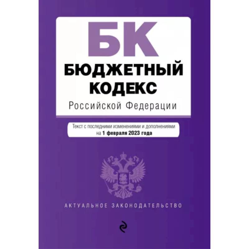 Фото Бюджетный кодекс Российской Федерации по состоянию на 1 февраля 2023 года