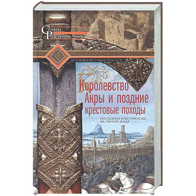 Фото Королевство Акры и поздние крестовые походы. Последние крестоносцы на Святой земле