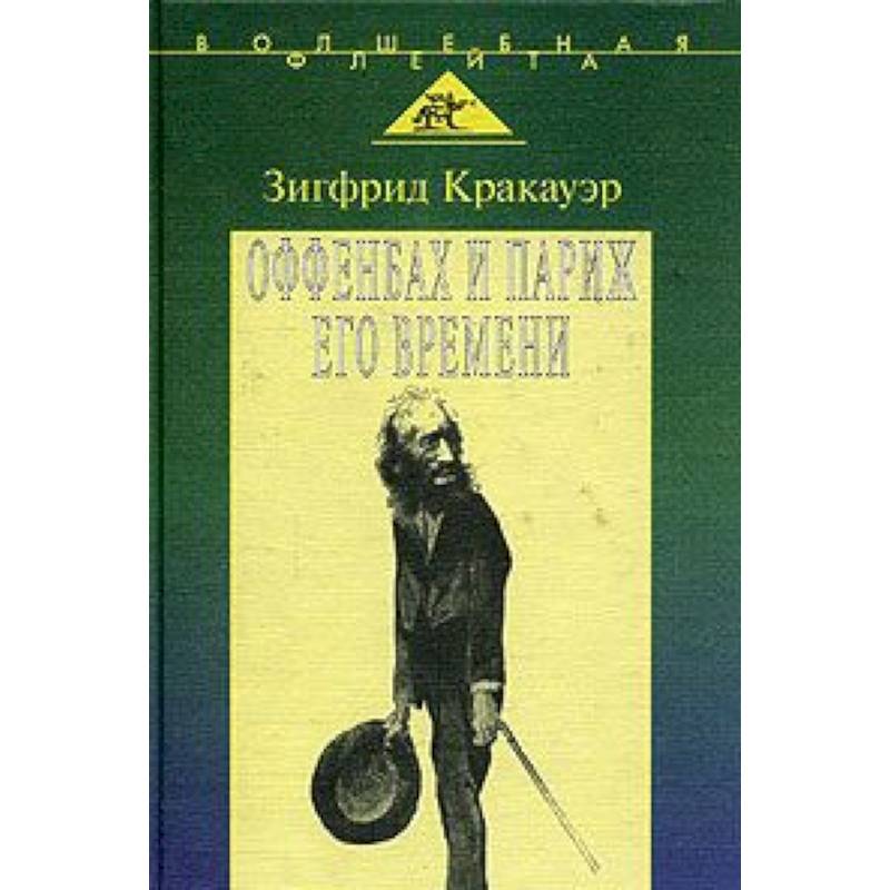 Фото Жак Оффенбах и Париж его времени